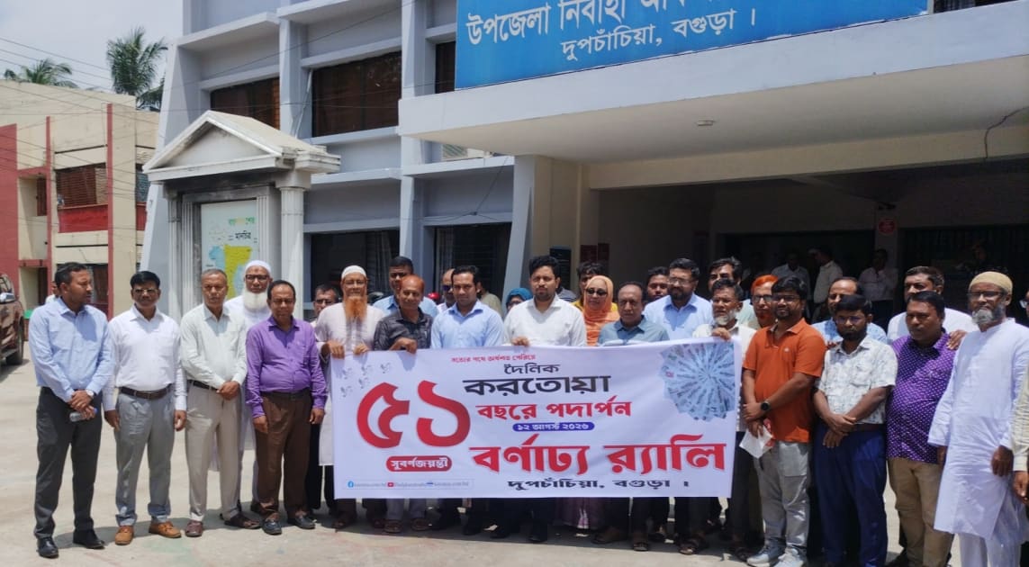 দুপচাঁচিয়ায় দৈনিক করতোয়া পত্রিকার ৫১তম বছরে পদার্পণ উদযাপন