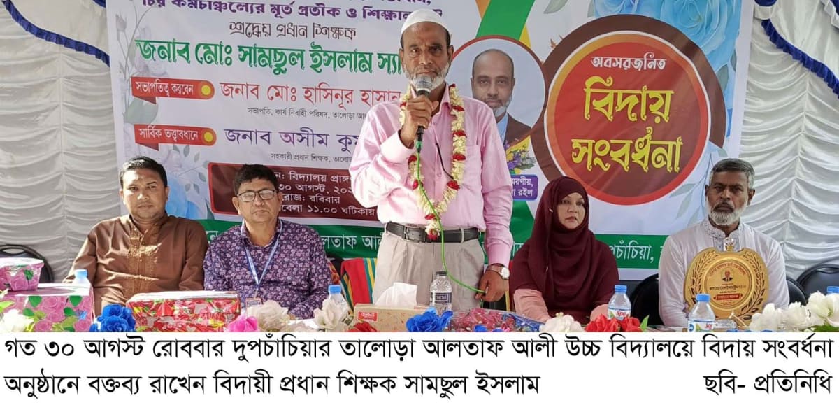 তালোড়া আলতাফ আলী উচ্চ বিদ্যালয়ের প্রধান শিক্ষক সামছুল ইসলামের বিদায় সংবর্ধনা