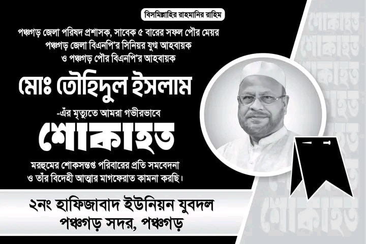 আলহাজ্ব তৌহিদুল ইসলামের মৃত্যুতে হাফিজাবাদ ইউনিয়ন যুবদলের শোকবার্তা