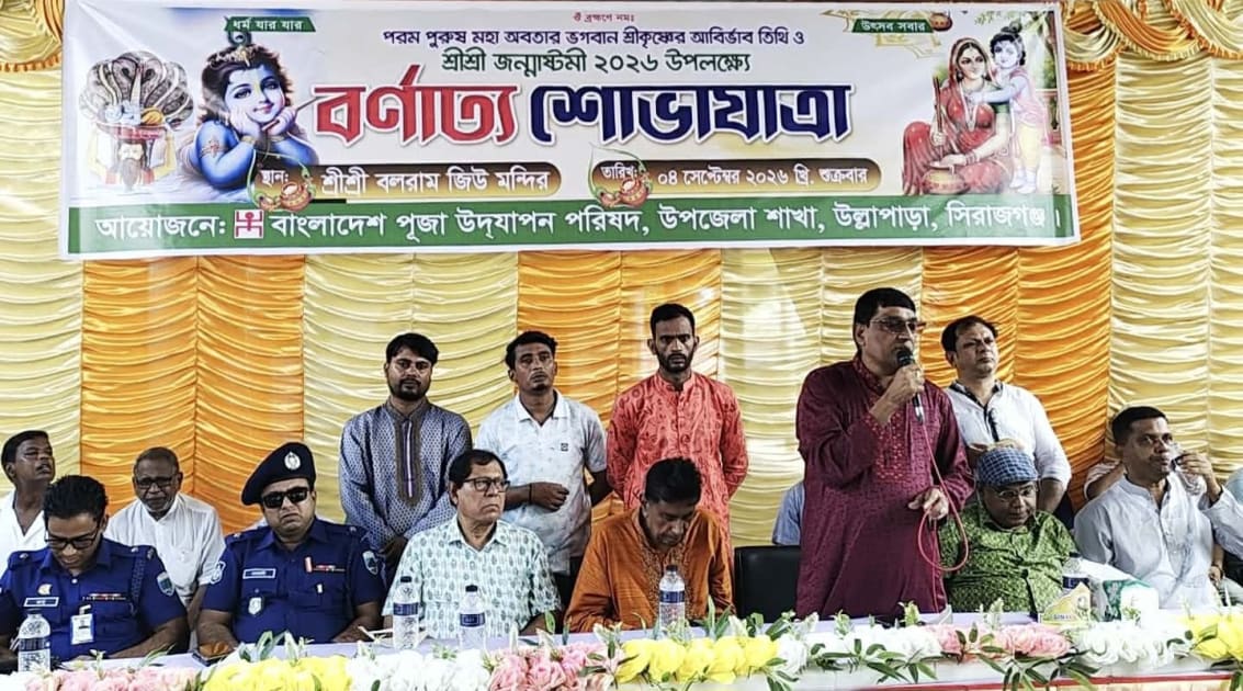 উল্লাপাড়ায় শ্রীকৃষ্ণের জন্মদিন উদযাপন উপলক্ষে র‍্যালি ও আলোচনা সভা