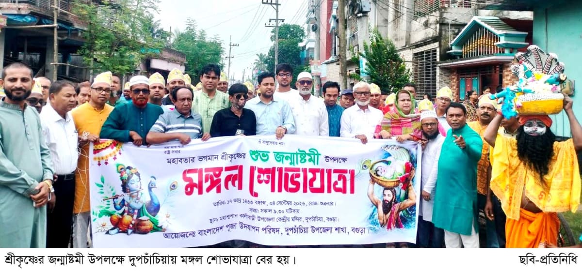 দুপচাঁচিয়ায় শ্রী কৃষ্ণের জন্মাষ্টমী উপলক্ষে মঙ্গল শোভাযাত্রা