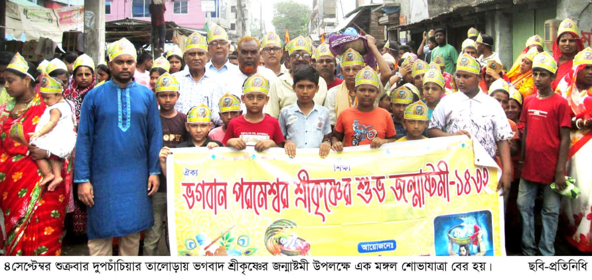 তালোড়ায় ভগবান শ্রীকৃষ্ণের জন্মাষ্টমী উৎসব উদযাপিত