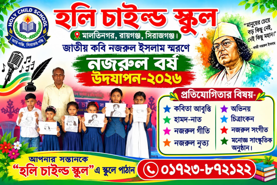মালতিনগর হলি চাইল্ড স্কুলে নজরুল বর্ষ উদযাপন   