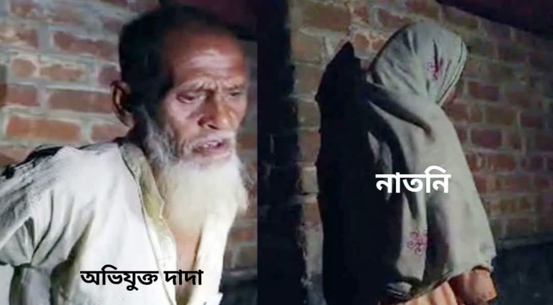 ঠাকুরগাঁওয়ে ১৪ বছরের নাতনির গর্ভধারণের অভিযোগ, ৭০ বছরের বৃদ্ধকে ঘিরে চাঞ্চল্য