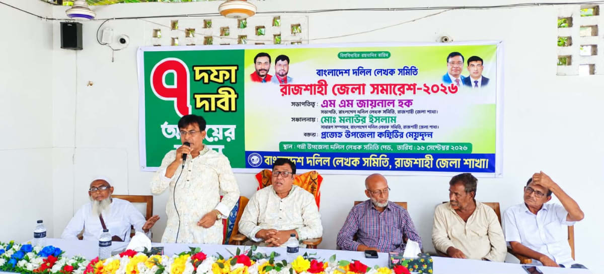 রাজশাহীতে ৭ দফা দাবিতে দলিল লেখক সমিতির সমাবেশ 