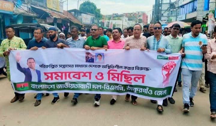ঠাকুরগাঁওয়ে বিএনপির অস্থিতিশীল করার অপচেষ্টার প্রতিবাদে বিক্ষোভ মিছিল।