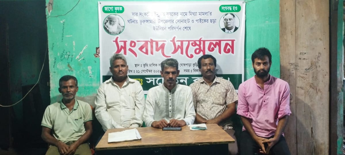 কৃষকদের বিরুদ্ধে মামলা প্রত্যাহারের দাবিতে কুড়িগ্রামে সংবাদ সম্মেলন