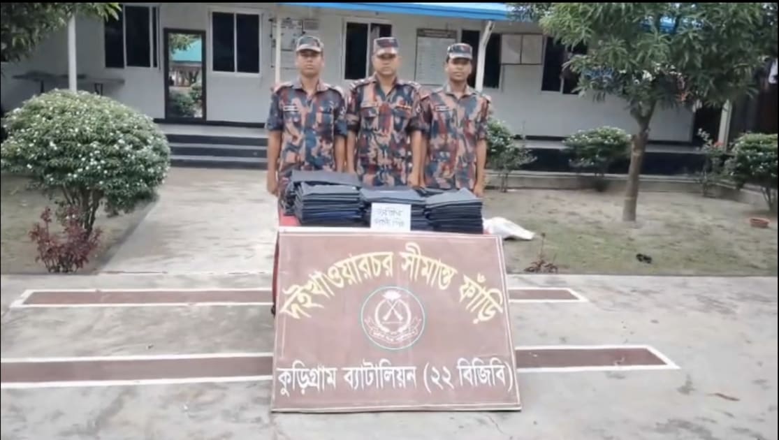 কুড়িগ্রাম সীমান্তে প্রায় ১০ লাখ টাকার চোরাচালানি পণ্য জব্দ