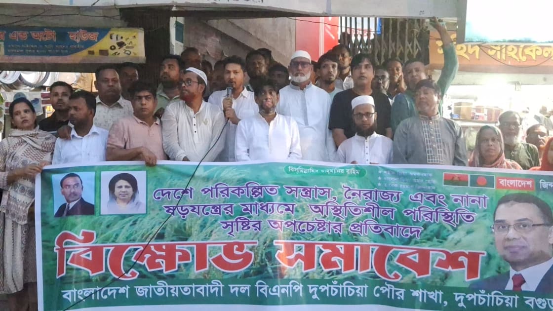 দুপচাঁচিয়ায় পৌর বিএনপির উদ্যোগে বিক্ষোভ সমাবেশ
