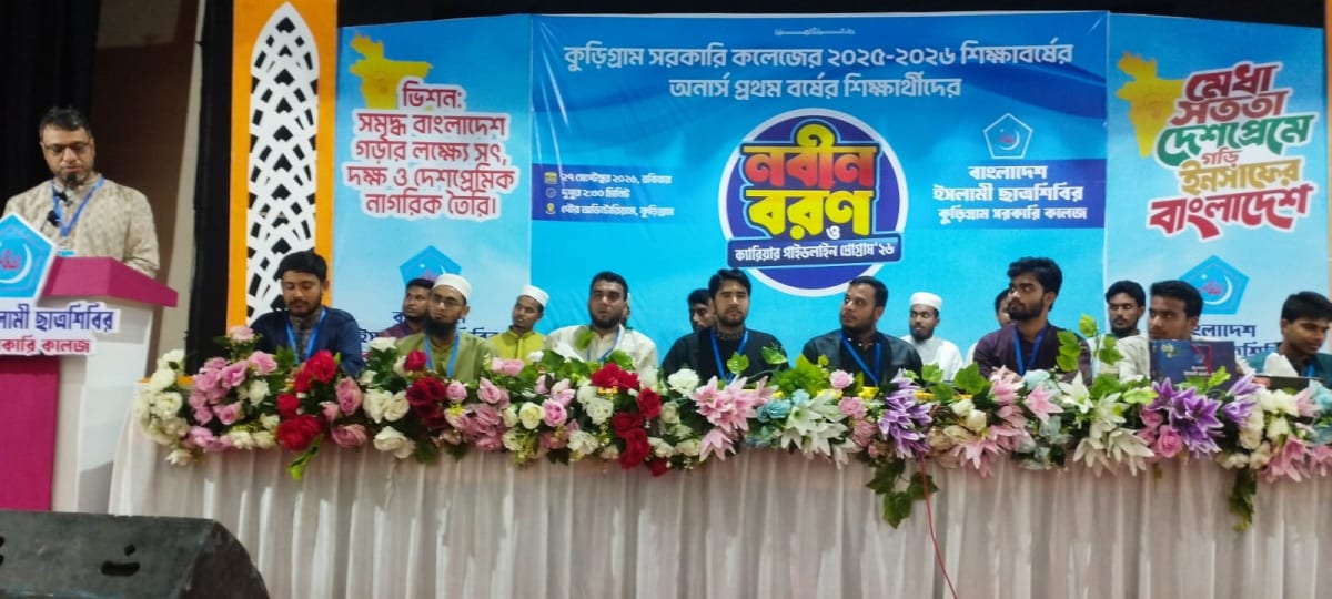 কুড়িগ্রাম সরকারি কলেজের নবীন শিক্ষার্থীদের বরণ ও ক্যারিয়ার গাইডলাইন