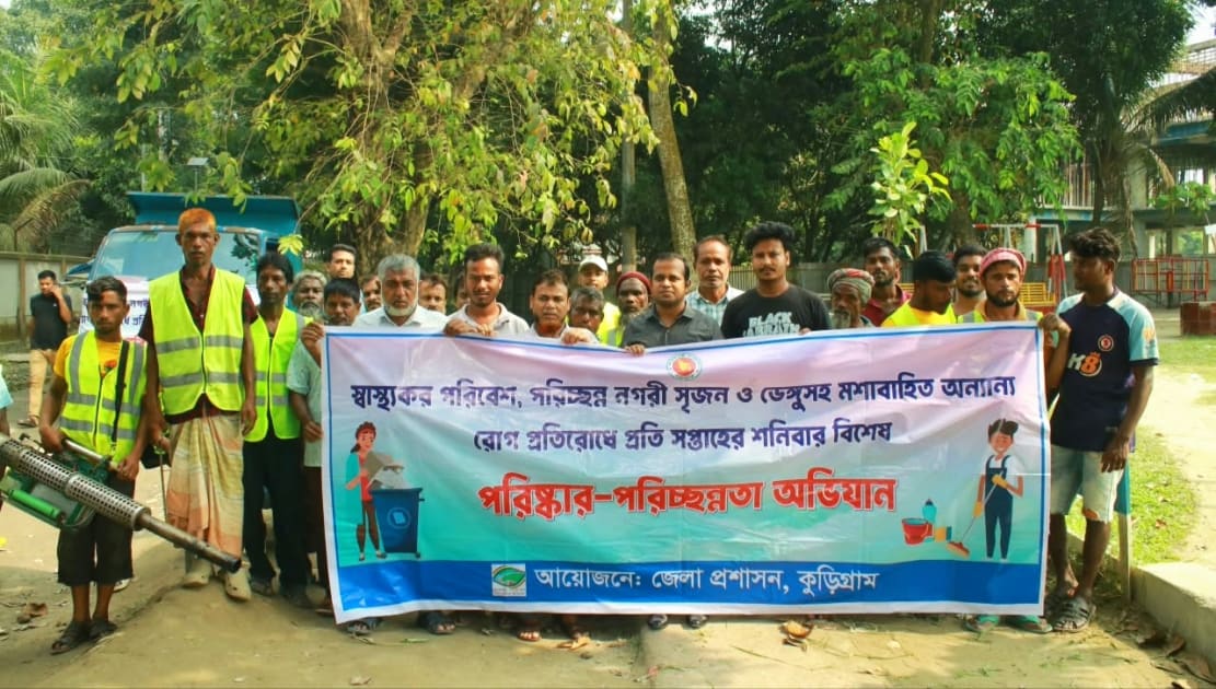 স্বাস্থ্যকর পরিবেশ ও ডেঙ্গু প্রতিরোধে কুড়িগ্রামে পরিচ্ছন্নতা অভিযান