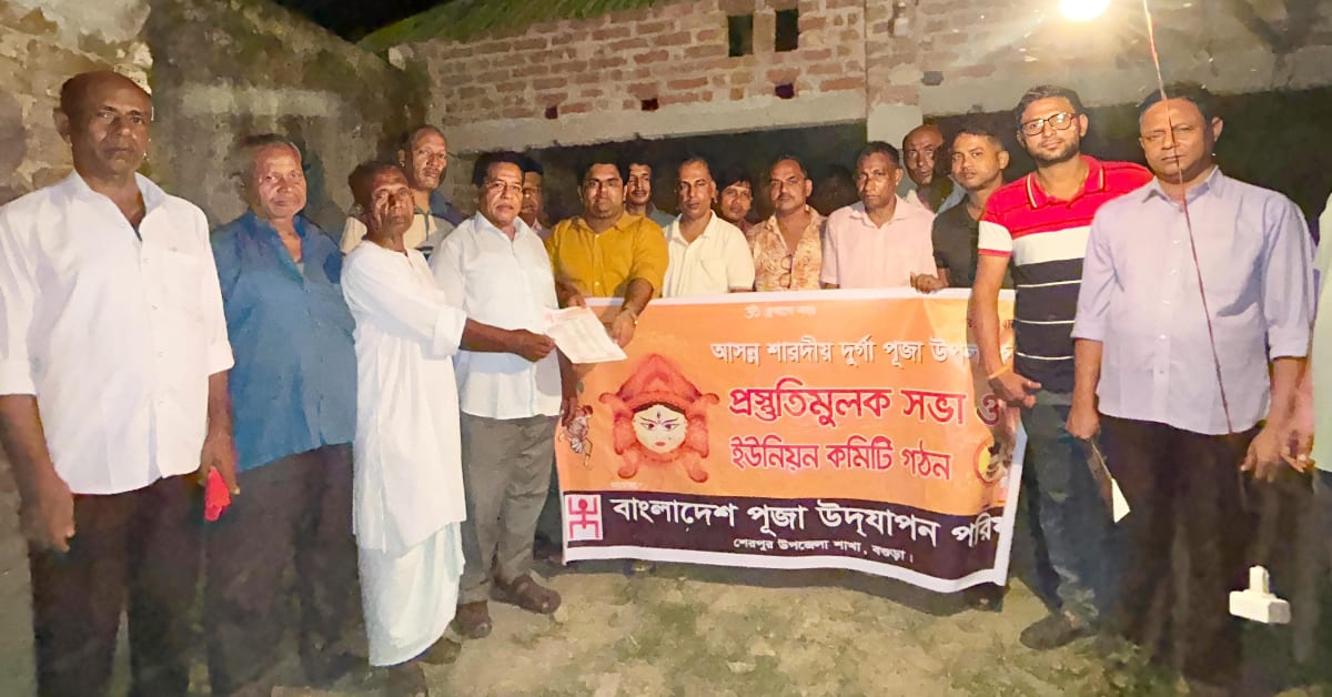 শেরপুরের খানপুর ইউনিয়ন পূজা উদযাপন পরিষদের কমিটি গঠন ও দূর্গাপূজার প্রস্তুতি সভা অনুষ্ঠিত  ‎