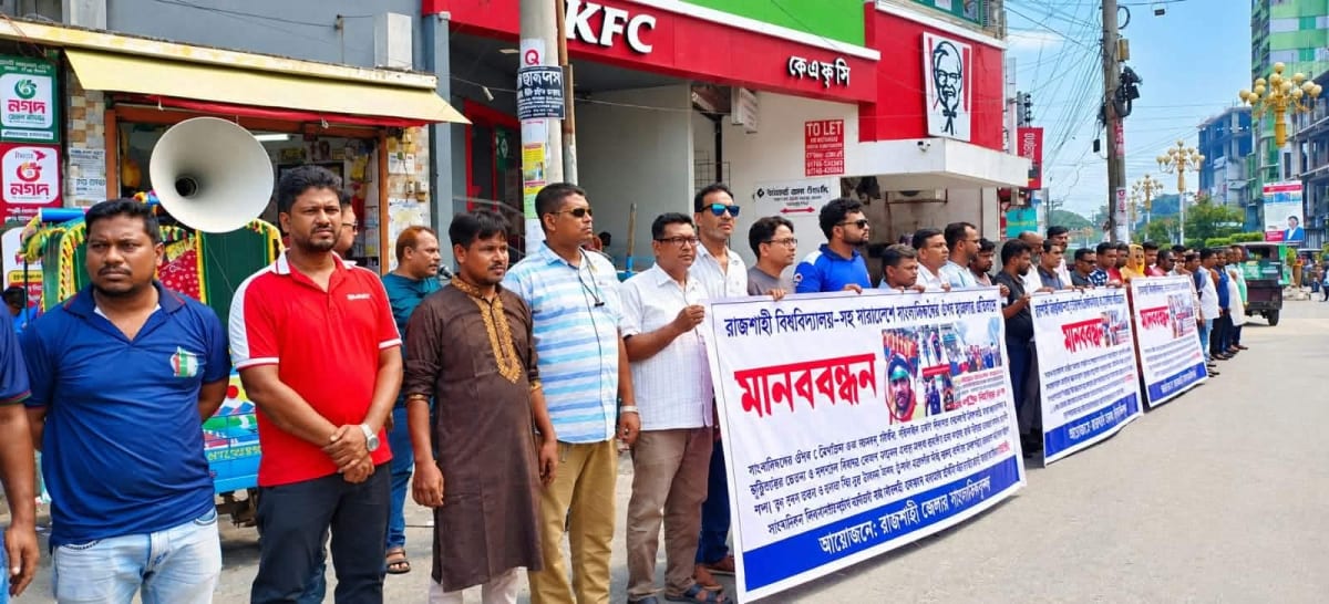 রাজশাহীতে সাংবাদিকদের উপর হামলা-মামলা ও অপপ্রচারের বিরুদ্ধে মানববন্ধন 