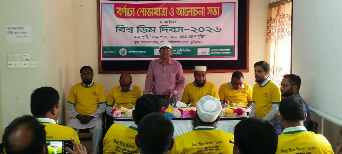 কুড়িগ্রামে বিশ্ব ডিম দিবস: "অতিথির সৎকারে ডিম পোচই যথেষ্ট, বাঁচাতে হবে খামারিদের