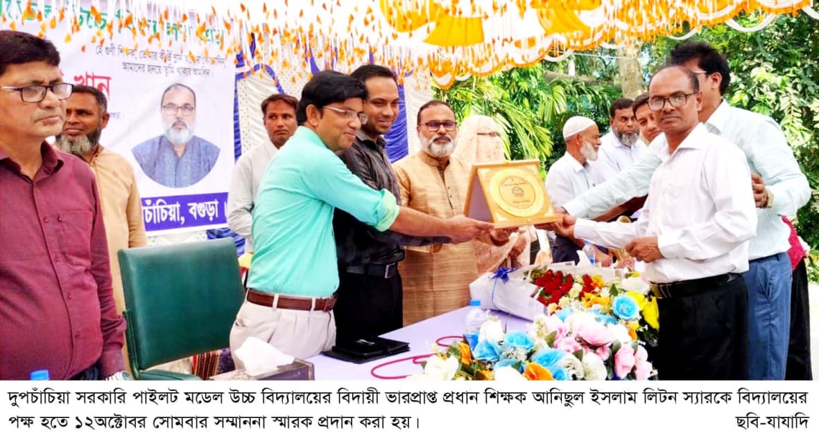 দুপচাঁচিয়ায় শিক্ষক আনিছুল ইসলামের বিদায় সংবর্ধনা