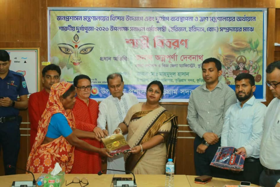কুড়িগ্রামে দুর্গাপূজা উপলক্ষে হরিজন, হরিদাস ও বেদে সম্প্রদায়ের মাঝে শাড়ি বিতরণ
