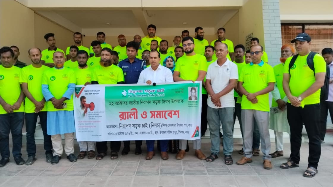 শিবগঞ্জে জাতীয় নিরাপদ সড়ক দিবস পালিত