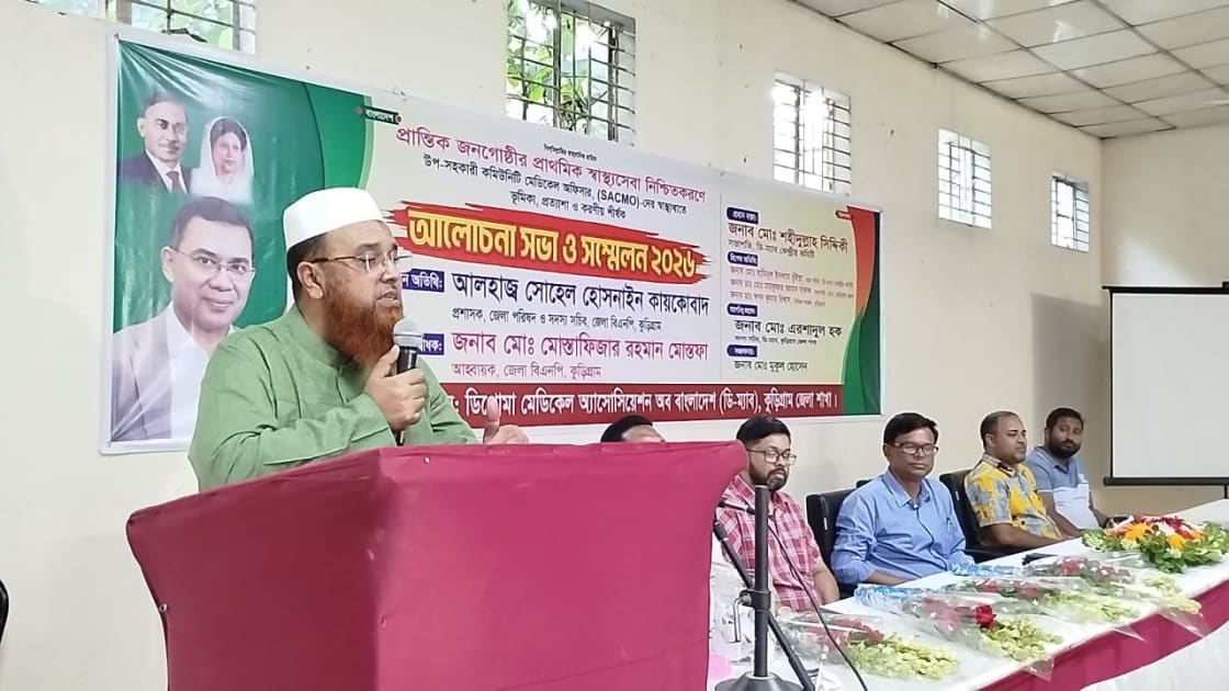 কুড়িগ্রামে প্রান্তিক স্বাস্থ্যসেবা ও স্যাকমোদের ভূমিকা নিয়ে ডি-ম্যাবের সম্মেলন