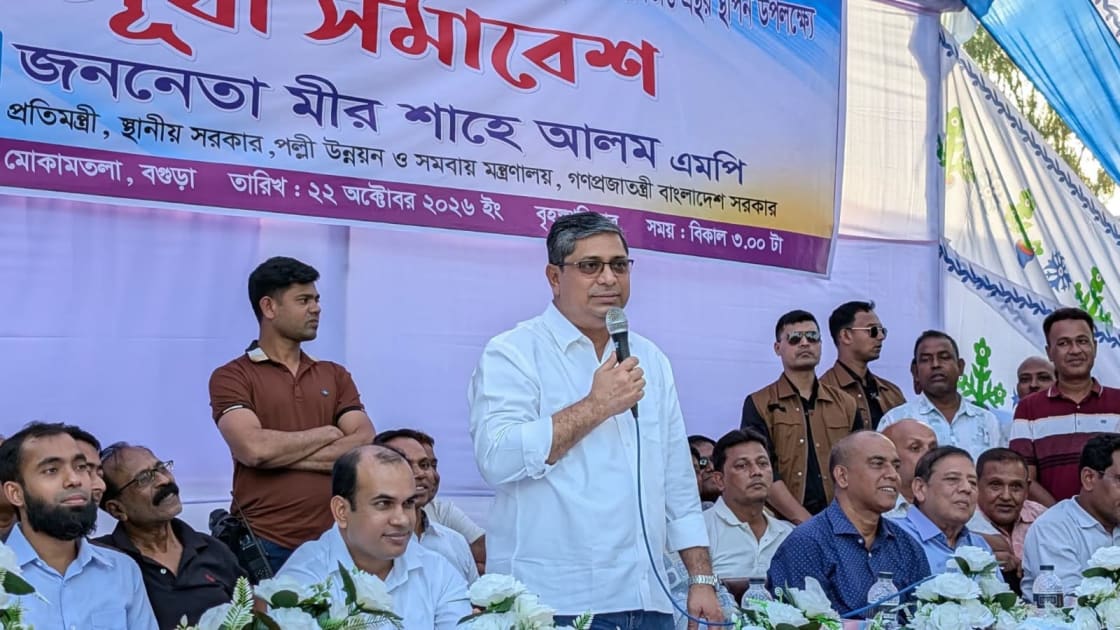 নির্বাচনে অনিয়ম করলে বিএনপির নেতারাও ছাড় পাবেন না - প্রতিমন্ত্রী মীর শাহে আলম