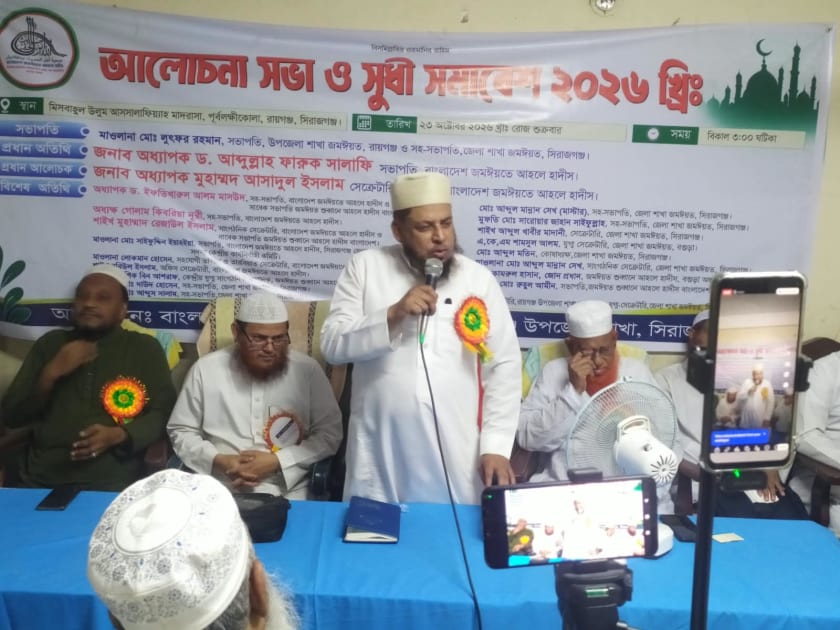 রায়গঞ্জে বাংলাদেশ জমঈয়তে আহলে হাদীসের আলোচনা সভা ও সুধী সমাবেশ