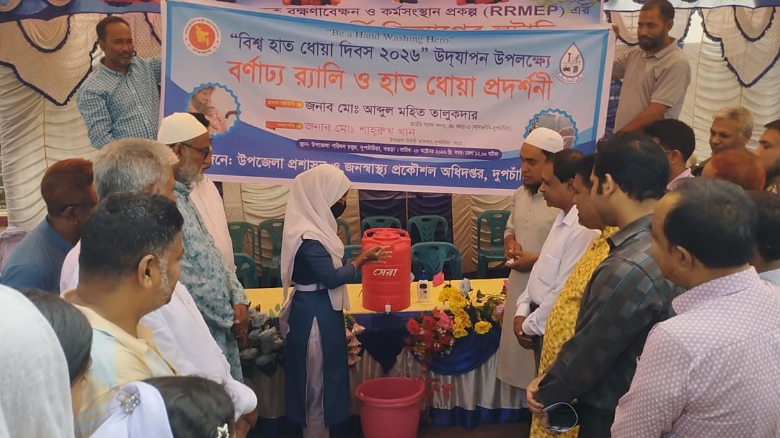দুপচাঁচিয়ায় বিশ্ব হাত ধোয়া দিবস পালিত 