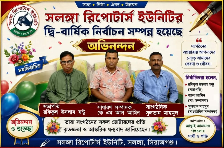 সলঙ্গা রিপোর্টার্স ইউনিটির দ্বি-বার্ষিক কমিটি গঠন