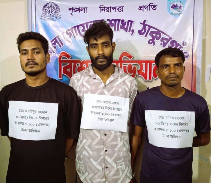 ঠাকুরগাঁও মাদকবিরোধী অভিযান কারাদণ্ড-৩