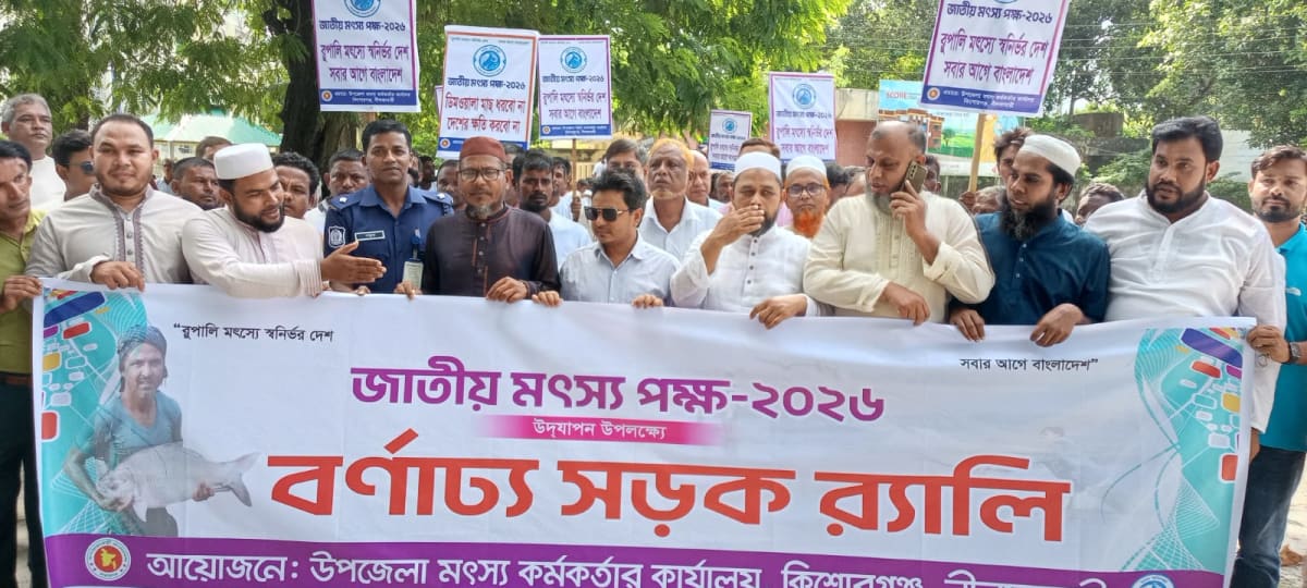কিশোরগঞ্জে জাতীয় মৎস্য সপ্তাহ উপলক্ষে র্যালি ও আলোচনা সভা
