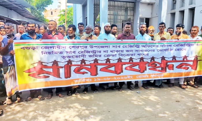 শেরপুরে সাব-রেজিস্ট্রি অফিসে স্থায়ী কর্মকর্তা নিয়োগের দাবিতে মানববন্ধন