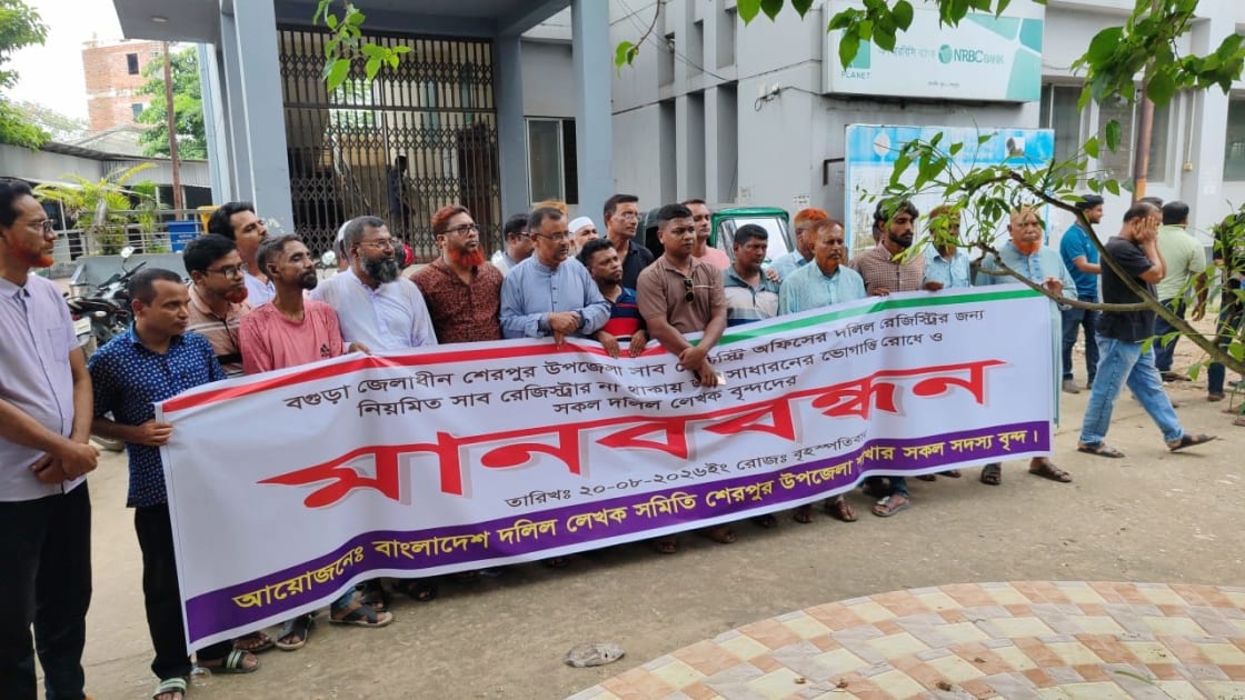 শেরপুরে স্থায়ী সাব রেজিস্ট্রার নিয়োগের দাবিতে মানববন্ধন