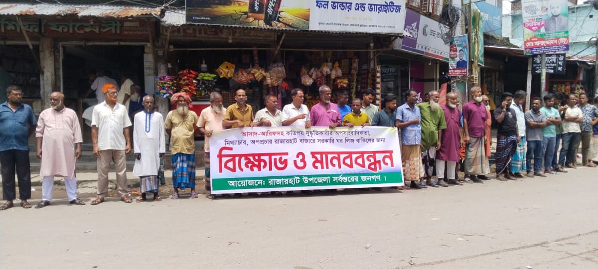 রাজারহাটে সরকারি ঘর বাতিলের দাবিতে বিক্ষোভ ও মানববন্ধন