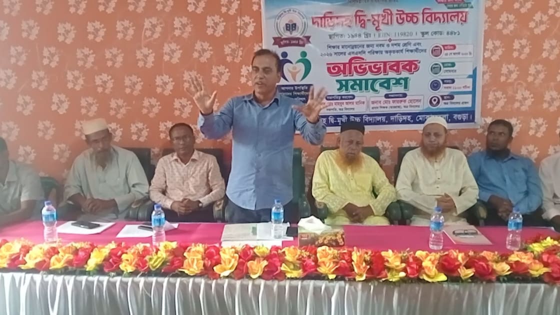 শিক্ষার মানোন্নয়নে দাড়িদহ দ্বি-মুখী উচ্চ বিদ্যালয়ে অভিভাবক সমাবেশ