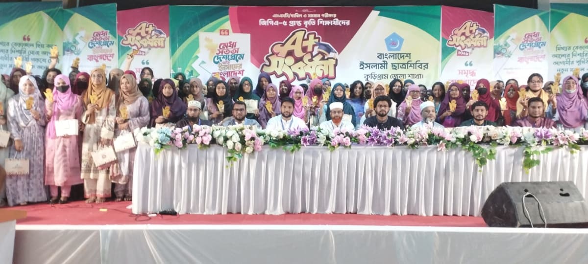 কুড়িগ্রামে জিপিএ-৫ প্রাপ্ত কৃতি শিক্ষার্থীদের A+ সংবর্ধনা
