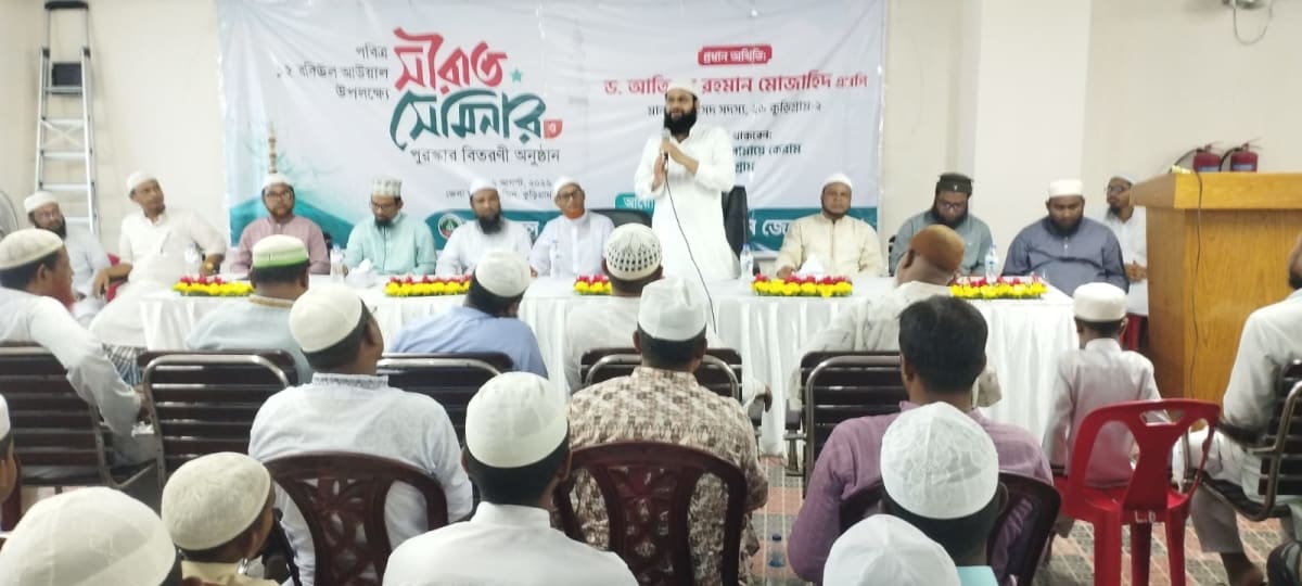 কুড়িগ্রামে পবিত্র ১২ই রবিউল আউয়াল উপলক্ষে সীরাত সেমিনার ও পুরস্কার বিতরণী