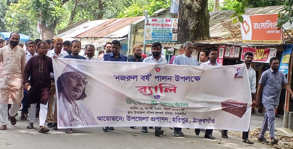 হরিপুরে নজরুল বর্ষ উপলক্ষে আনন্দ র্যালি ও উদ্বোধন সভা অনুষ্ঠিত।
