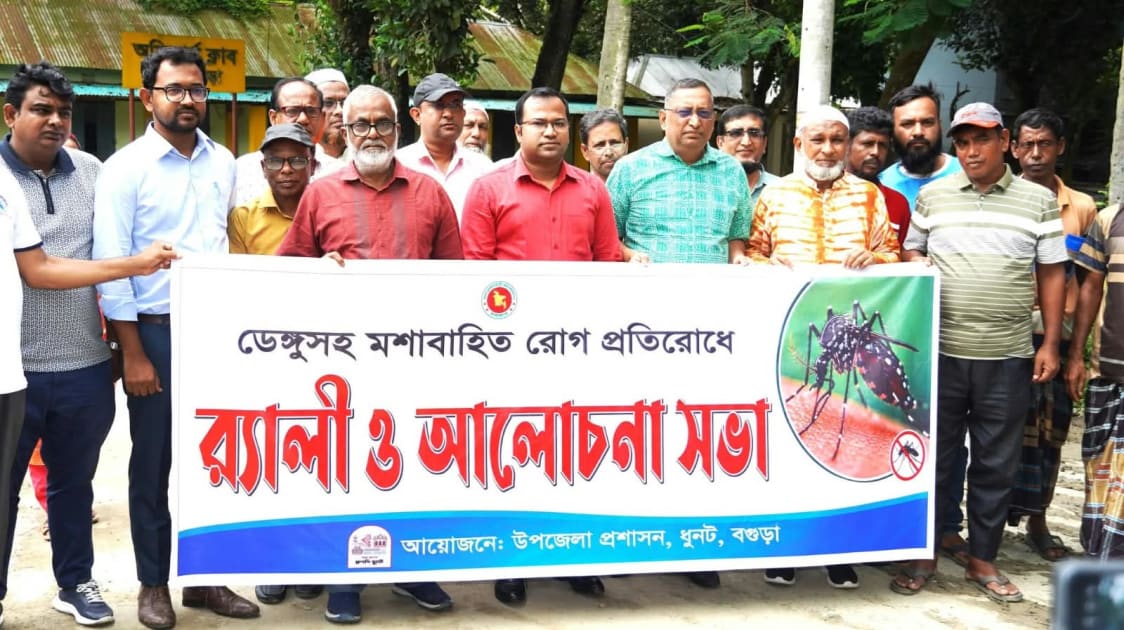 ডেঙ্গুসহ মশাবাহিত রোগ প্রতিরোধে ধুনটে র্যালি ও আলোচনা সভা