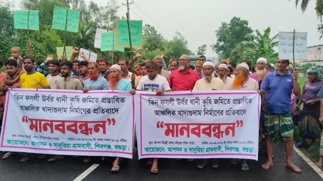 শিবগঞ্জে তিন ফসলি জমিতে খাদ্যগুদাম নির্মাণের প্রতিবাদে কৃষকদের মানববন্ধন