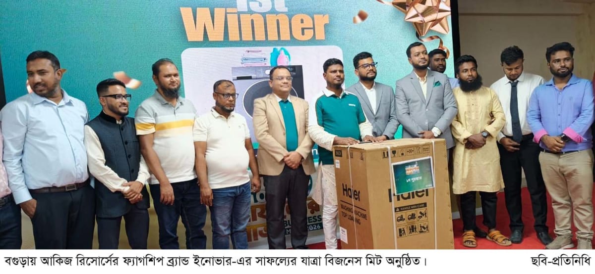 বগুড়ায় আকিজ রিসোর্সের ফ্ল্যাগশিপ ব্র্যান্ড ইনোভার-এর সাফল্যের যাত্রা বিজনেস মিট অনুষ্ঠিত