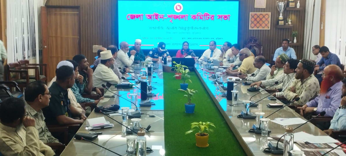 কুড়িগ্রামে জেলা আইনশৃঙ্খলা কমিটির মাসিক সভা