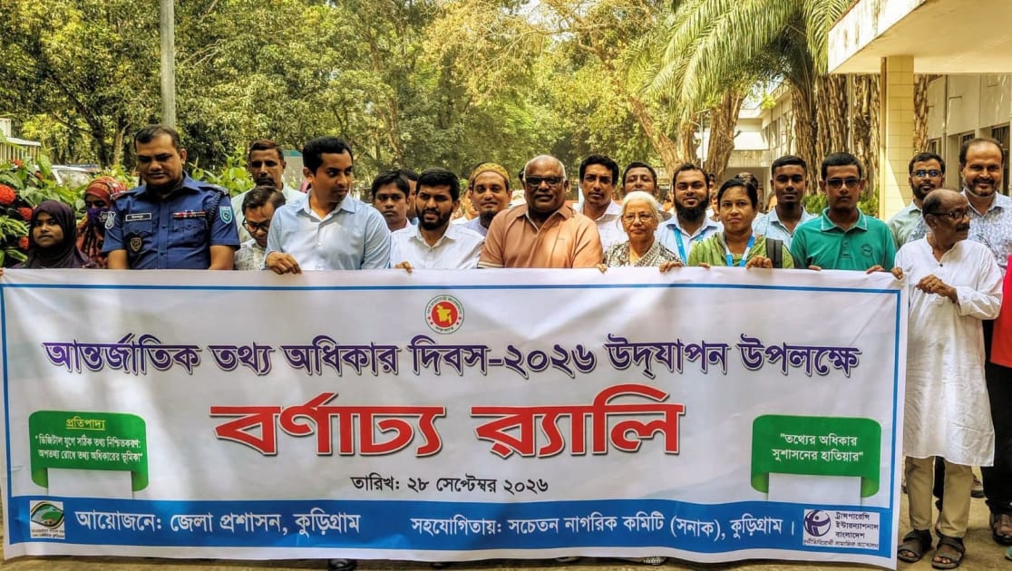 কুড়িগ্রামে তথ্য অধিকার দিবস: স্বচ্ছতা ও জবাবদিহিতে তথ্য অধিকার আইনের কার্যকর প্রয়োগ জরুরি"