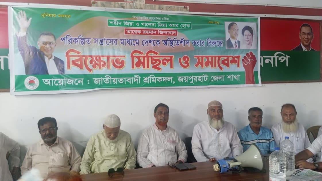 জয়পুরহাট শ্রমিক দলের প্রতিবাদ ও বিক্ষাভ সমাবেশ