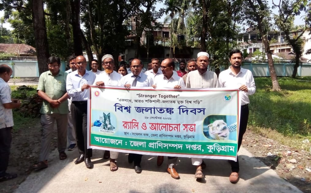 কুড়িগ্রামে নানা আয়োজনে বিশ্ব জলাতঙ্ক দিবস পালিত