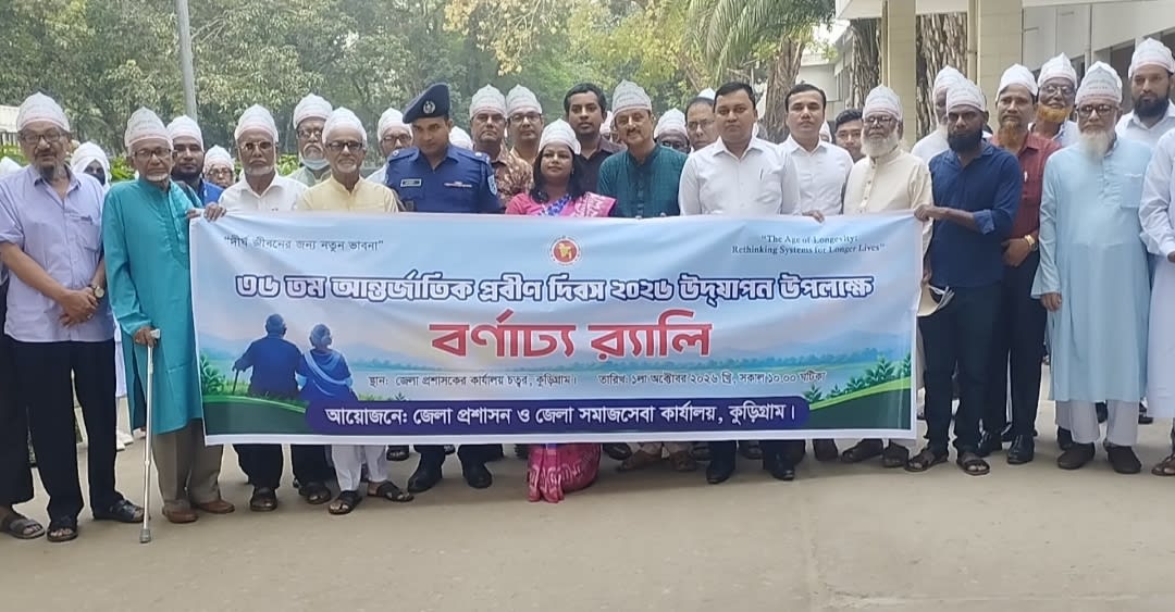 বর্ণাঢ্য আয়োজনে কুড়িগ্রামে আন্তর্জাতিক প্রবীণ দিবস পালিত