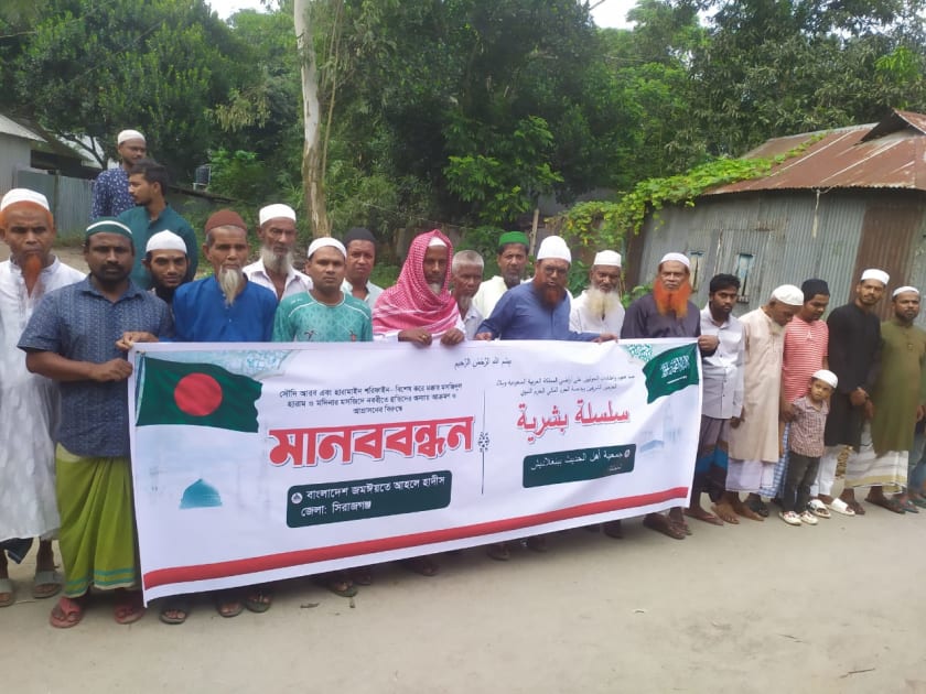 সিরাজগঞ্জ জেলা জমঈয়তে আহলে হাদীসের প্রতিবাদী মানববন্ধন