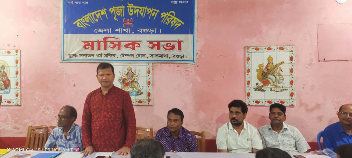 বগুড়ায় ৭২৫ মণ্ডপে শারদীয় দুর্গাপূজা উদযাপনের লক্ষ্যে বাংলাদেশ পূজা উদযাপন পরিষদের প্রস্তুতি সভা 