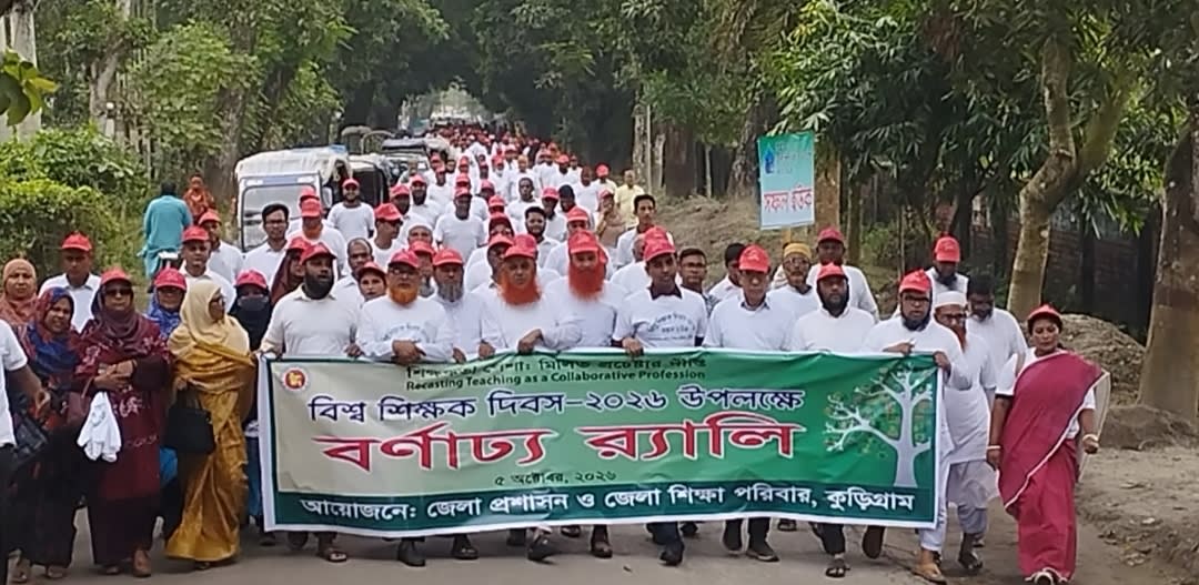 কুড়িগ্রামে নানা আয়োজনে বিশ্ব শিক্ষক দিবস পালিত