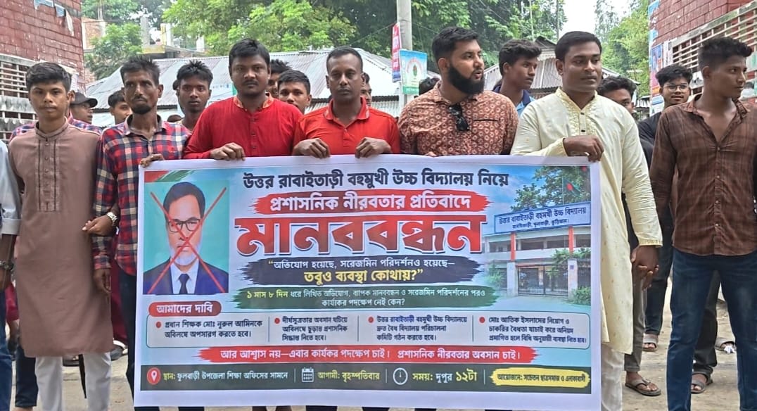 কুড়িগ্রামে প্রধান শিক্ষকের বিরুদ্ধে অনিয়মের অভিযোগ: ১ মাসেও ব্যবস্থা না পেয়ে ৭২ ঘণ্টার আল্টিমেটাম