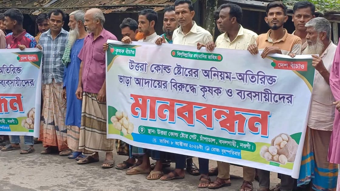 বদলগাছীতে উত্তরা কোল্ড স্টোরেজে অতিরিক্ত ভাড়া আদায়ের অভিযোগে মানববন্ধন