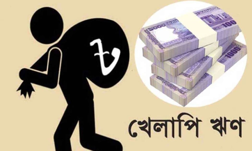একই খেলাপি ঋণ, নীতি সহায়তায় দুই রকম পথ