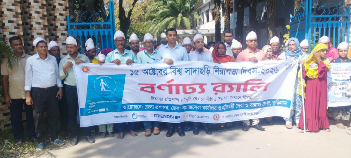 কুড়িগ্রামে বিশ্ব সাদাছড়ি নিরাপত্তা দিবস: দৃষ্টিপ্রতিবন্ধিতা বাধা নয়, সুযোগ দিলে তারাও হবে সমৃদ্ধির অংশীদার